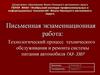 Технологический процесс технического обслуживания и ремонта системы питания автомобиля ГАЗ- 3307