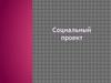 Социальный проект