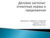 Деловое застолье: этикетные нормы и предложения