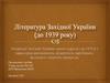 Література Західної України (до 1939 року)