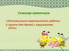 Оптимизация коррекционной работы в группе для детей с нарушением речи