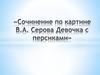 Сочинение по картине В.А. Серова "Девочка с персиками"