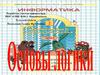 Основы логики