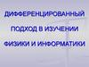 Дифференцированный подход в изучении физики и информатики