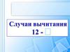 Случаи вычитания 12 -