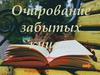 Очарование забытых книг