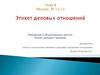 Этикет деловых отношений. Поведение в общественных местах. Этикет деловых приемов