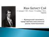 Жан Батист Сэй ( 5 января 1767, Лион - 15 ноября 1832, Париж)