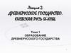 Образование древнерусского государства