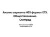 Анализ варианта 403, формат ЕГЭ. Обществознание