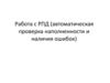 Работа с РПД (автоматическая проверка наполненности и наличия ошибок)