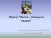 Проект “Весна – праздник поэзии”