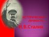 Историческая личность. И.В.Сталин