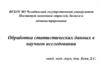 Обработка статистических данных в научном исследовании