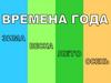 Времена года