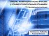 Анализ инженерно-геологических условий строительных площадок