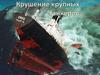 Крушение крупных танкеров