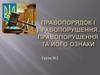 Правопорядок і правопорушення. Правопорушення та його ознаки