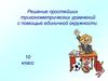 Решение простейших тригонометрических уравнений с помощью единичной окружности