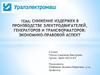 Снижение издержек в производстве электродвигателей, генераторов и трансформаторов: экономико-правовой аспект