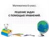 Решение задач с помощью уравнений. 6 класс