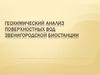 Геохимический анализ поверхностных вод Звенигородской биостанции