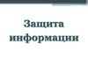 Защита информации