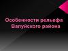Особенности рельефа Валуйского района