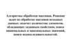 Алгоритмы обработки массивов. Решение задач по обработке массивов исходных данных