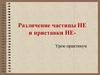 Правила правописания частицы -не- и приставки -не- с различными частями речи