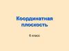 Координатная плоскость. Математический кроссворд. 6 класс