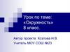 Окружность. Касательная к окружности. Центральные и вписанные углы