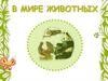 В мире животных. Найди животное
