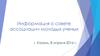 Информация о совете ассоциации молодых ученых