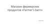 Магазин фермерских продуктов «Farmer’s barn»