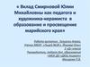 Вклад Смирновой Юлии Михайловны как педагога и художника-керамиста  в образование и просвещение  марийского края