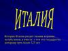 История Италии