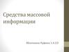 Средства массовой информации