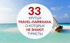 33 крутых travel-лайфхака, о которых не знают туристы