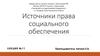 Источники права социального обеспечения. Лекция 11