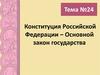 Конституция Российской Федерации – Основной закон государства
