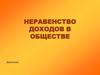 Неравенство доходов в обществе