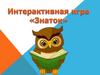 Интерактивная игра "Знаток"