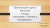 Эмоции и темперамент. 8 класс