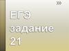 ЕГЭ задание 21