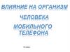 Влияние на организм человека мобильного телефона