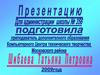 Компьютерный центр технического творчества