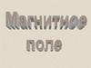 Опыт Эрстеда. Магнитное поле. Конфигурации магнитных полей. Характеристики магнитного поля