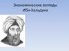Экономические взгляды Ибн-Хальдуна