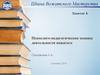 Психолого-педагогические основы деятельности вожатого